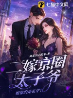 二嫁京圈太子爷，姐靠的是玄学！