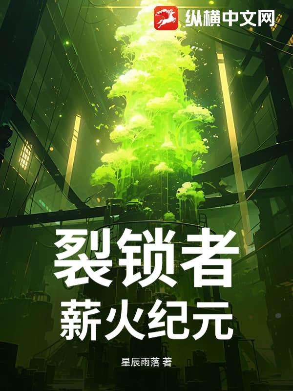 裂锁者：薪火纪元