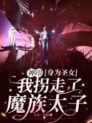 神印：身为圣女我拐走了魔族太子