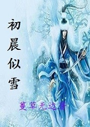 初晨似雪